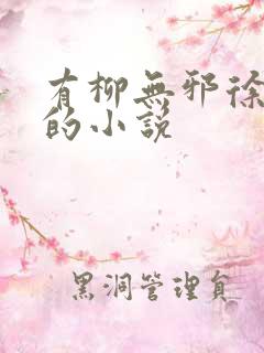 有柳无邪徐凌雪的小说