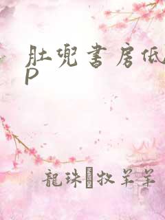 肚兜书房低吟NP