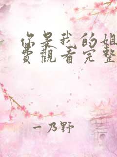你是我的姐妹免费观看完整版高清