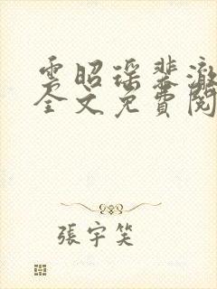 云昭瑶裴澈小说全文免费阅读