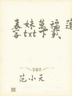 表妹万福 蓬莱客txt下载