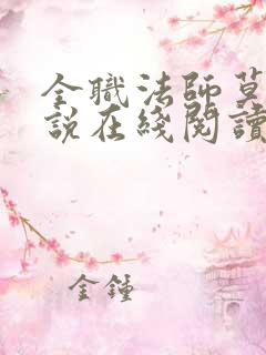 全职法师莫凡小说在线阅读免费