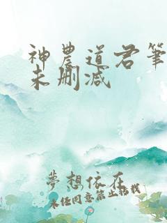 神农道君笔趣阁未删减