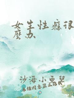 女生性瘾很重怎么办