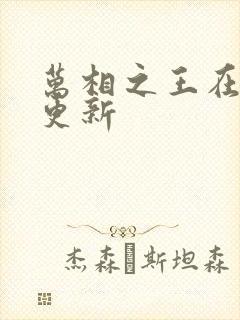 万相之王在哪里更新