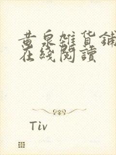 黄泉杂货铺小说在线阅读