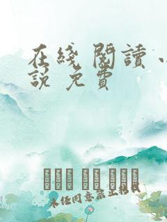 在线 阅读 小说 免费