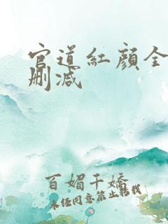 官道红颜全文无删减