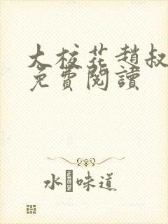 大校花赵叔小说免费阅读