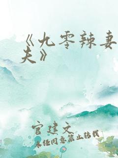 《九零辣妻很旺夫》