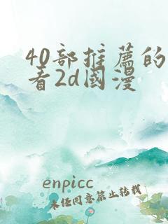40部推荐的好看2d国漫