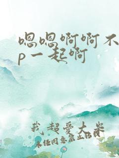 嗯嗯啊啊不要np一起啊