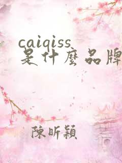 caiqiss是什么品牌鞋子