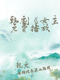 韩剧《女主角》免费播放