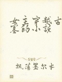 女主穿越古代边塞的小说
