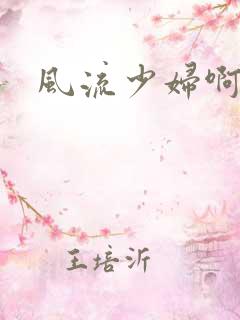风流少妇啊啊啊