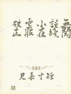 破云小说无删减正版在线阅读