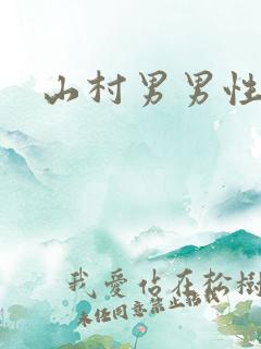 山村男男性事