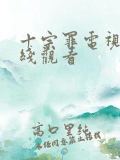 十宗罪电视剧在线观看