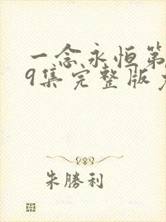 一念永恒第季59集完整版免费观看