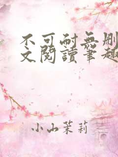 不可耐无删减全文阅读笔趣阁