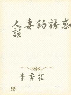 人妻的诱惑 小说