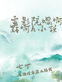 电影院嗯啊～轻点啊h小说