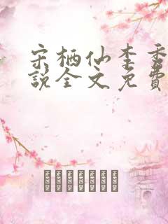 宋栖仙李秀谦小说全文免费阅读最新章节
