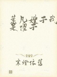 叶凡嫂子我真不是傻子