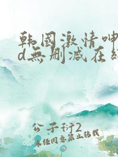 韩国激情呻吟hd无删减在线观看
