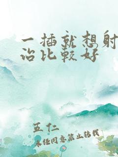 一插就想射怎样治比较好