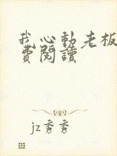 我心动老板娘免费阅读