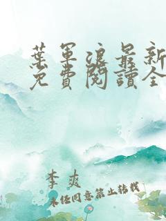 叶军浪最新章节免费阅读全文