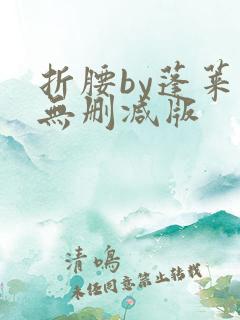 折腰by蓬莱客无删减版