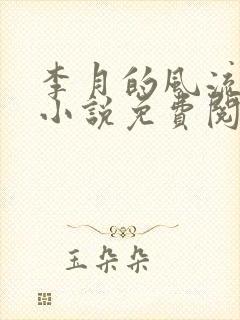 李月的风流人生小说免费阅读