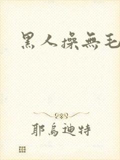 黑人操无毛逼