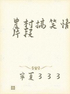 农村搞笑情景剧片段
