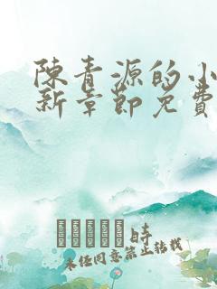 陈青源的小说最新章节免费阅读