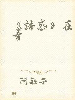 《诱惑》在线观看
