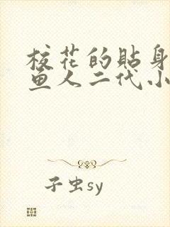 校花的贴身高手鱼人二代小说txt下载