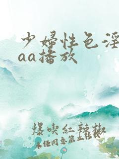少妇性色淫片aaa播放
