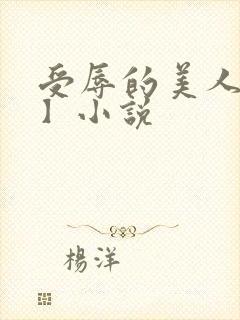受辱的美人【双】小说