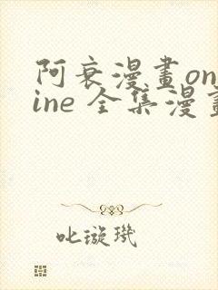 阿衰漫画online 全集漫画免费阅读