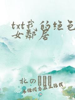 txt我的绝色女邻居
