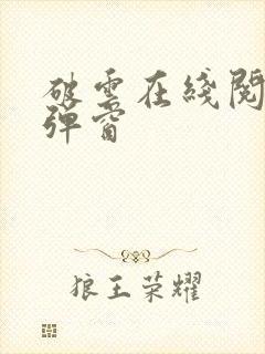 破云在线阅读无弹窗