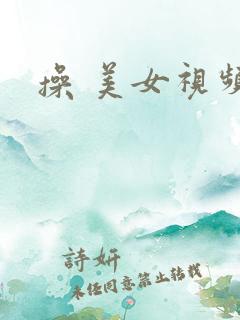 操 美女视频