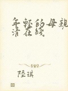 年轻的母亲2高清在线