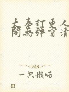 大奉打更人笔趣阁无弹窗清爽