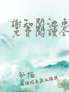 谢知闻池惠小说免费阅读全文无弹窗