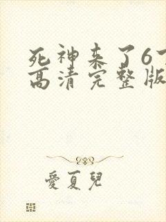 死神来了6下载高清完整版